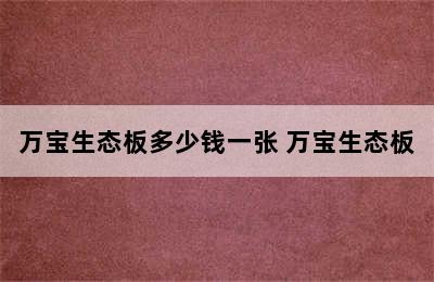 万宝生态板多少钱一张 万宝生态板